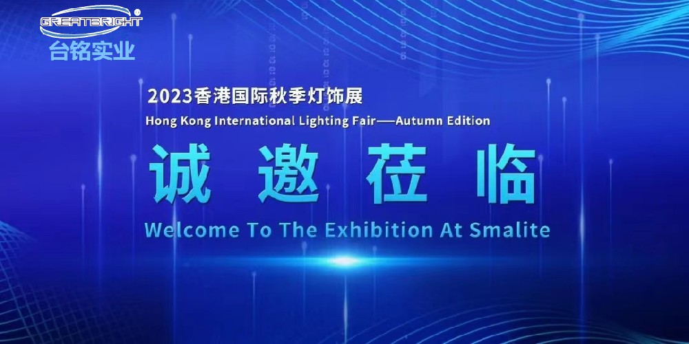im电竞光电诚挚邀请您莅临|香港国际秋季灯饰展